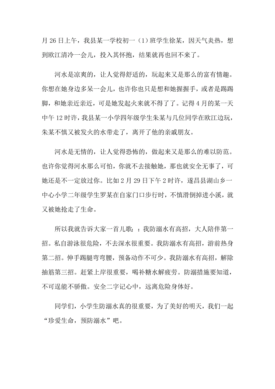 防溺水教育心得体会(通用15篇)_第3页