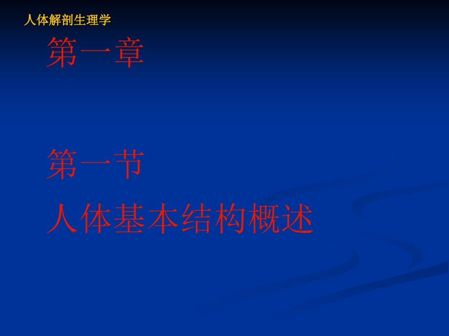 人体解剖生理学---第一章细胞及基本组织分析课件_第1页