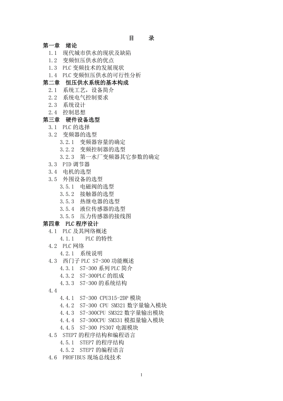 2017毕业论文-基于PLC的变频恒压供水系统的设计(300).doc_第1页