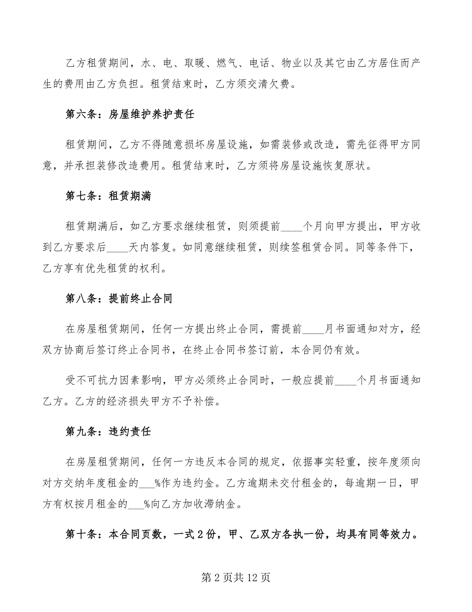 个人租房合同协议书2022_第2页