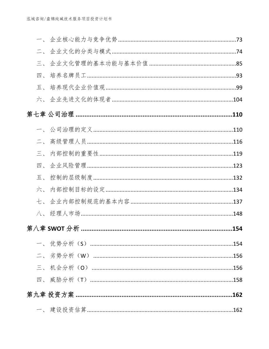 盘锦纯碱技术服务项目投资计划书_第5页