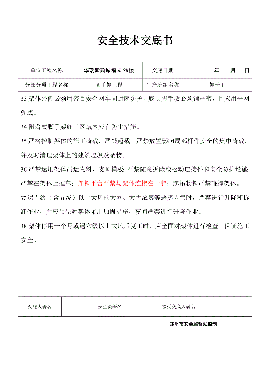 脚手架工程安全技术交底.doc_第4页