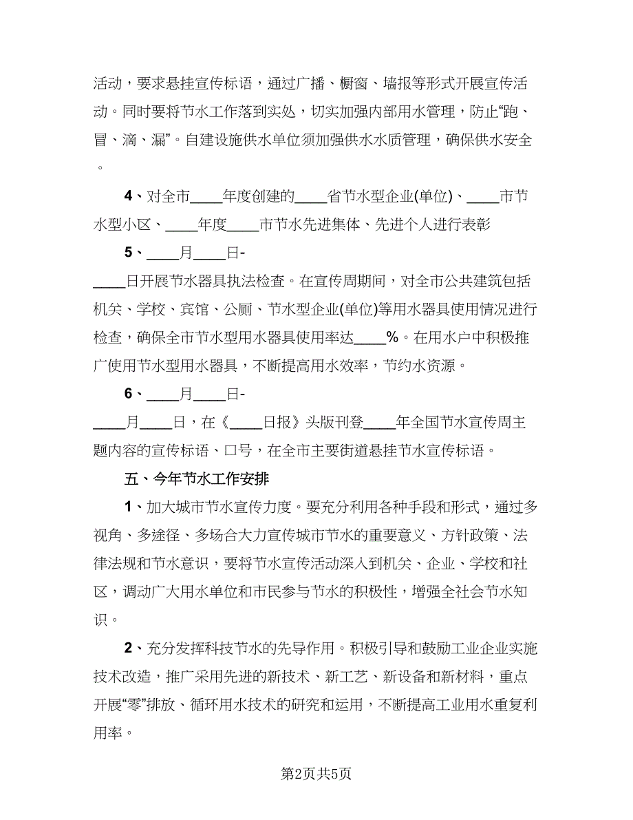 节水宣传周宣传主题活动总结范文（2篇）.doc_第2页