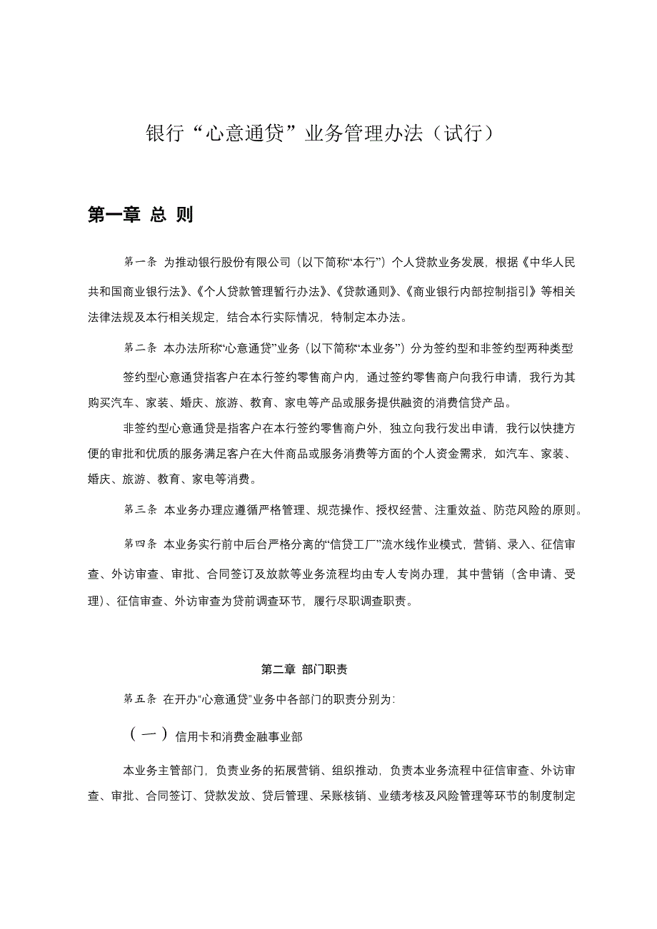 银行“心意通贷”业务管理办法(试行).docx_第1页