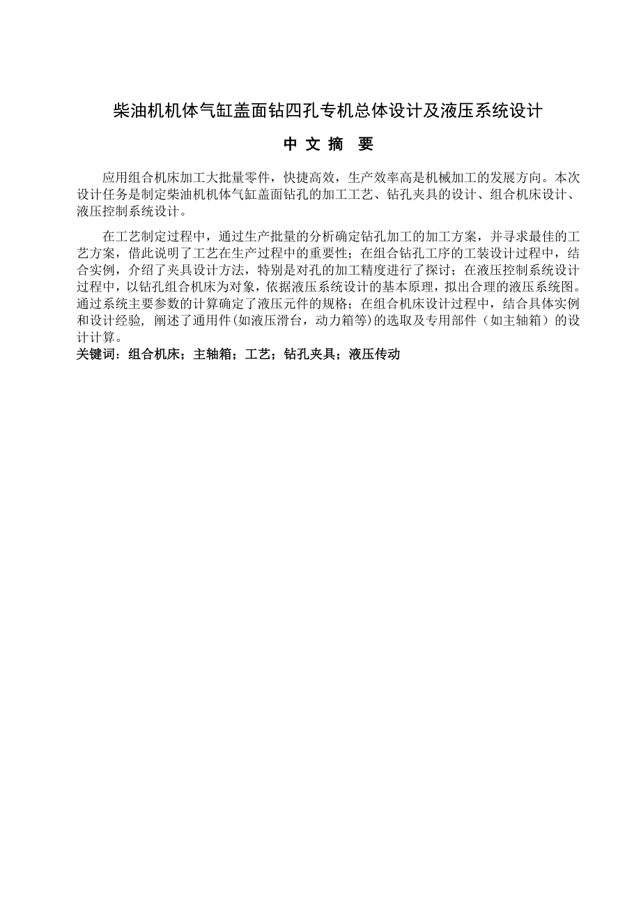 柴油机机体气缸盖面钻四孔专机总体设计及ZYB液压静力沉桩液机_第1页