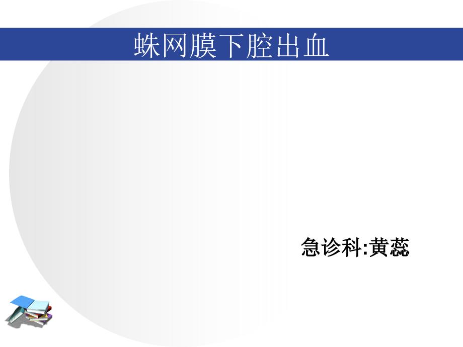 蛛网膜下腔出血课件业内特制_第1页