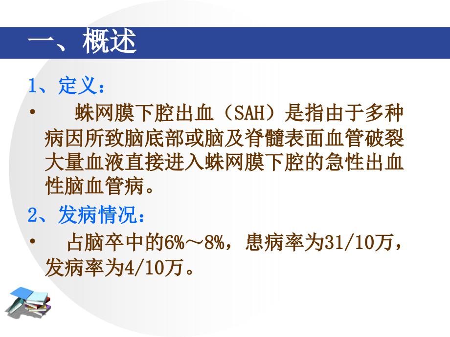 蛛网膜下腔出血课件业内特制_第3页