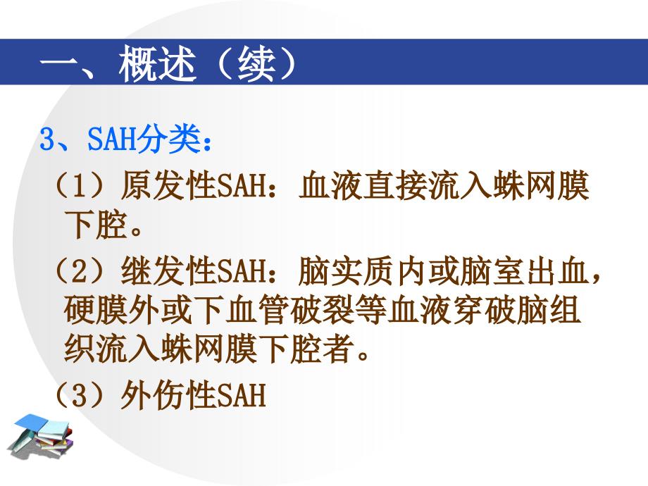 蛛网膜下腔出血课件业内特制_第4页