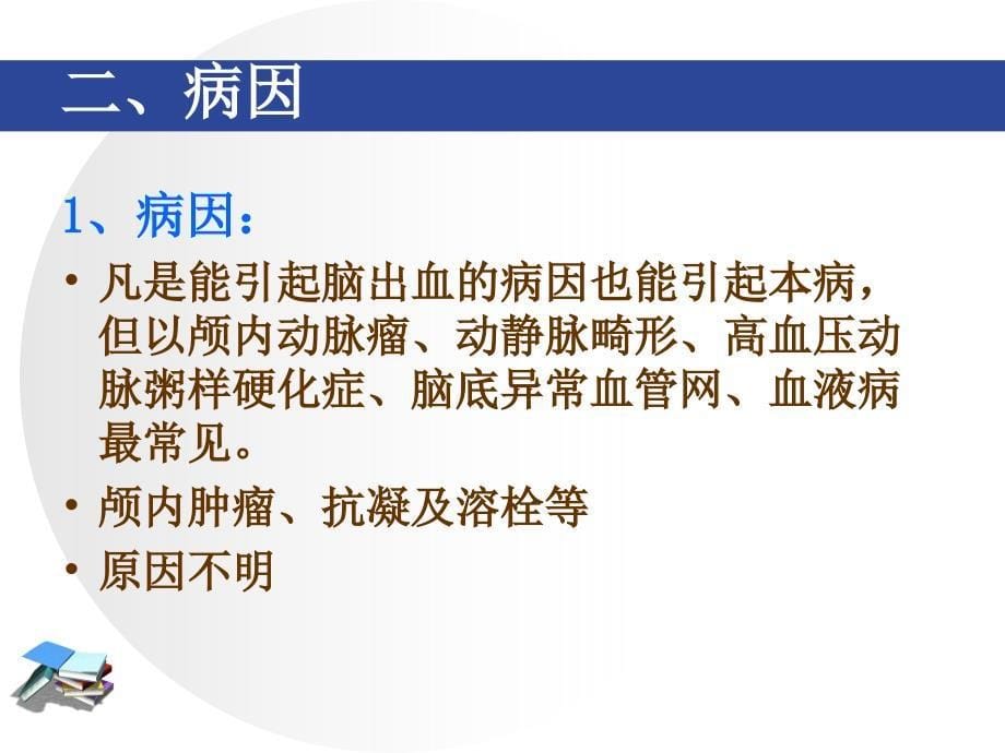 蛛网膜下腔出血课件业内特制_第5页