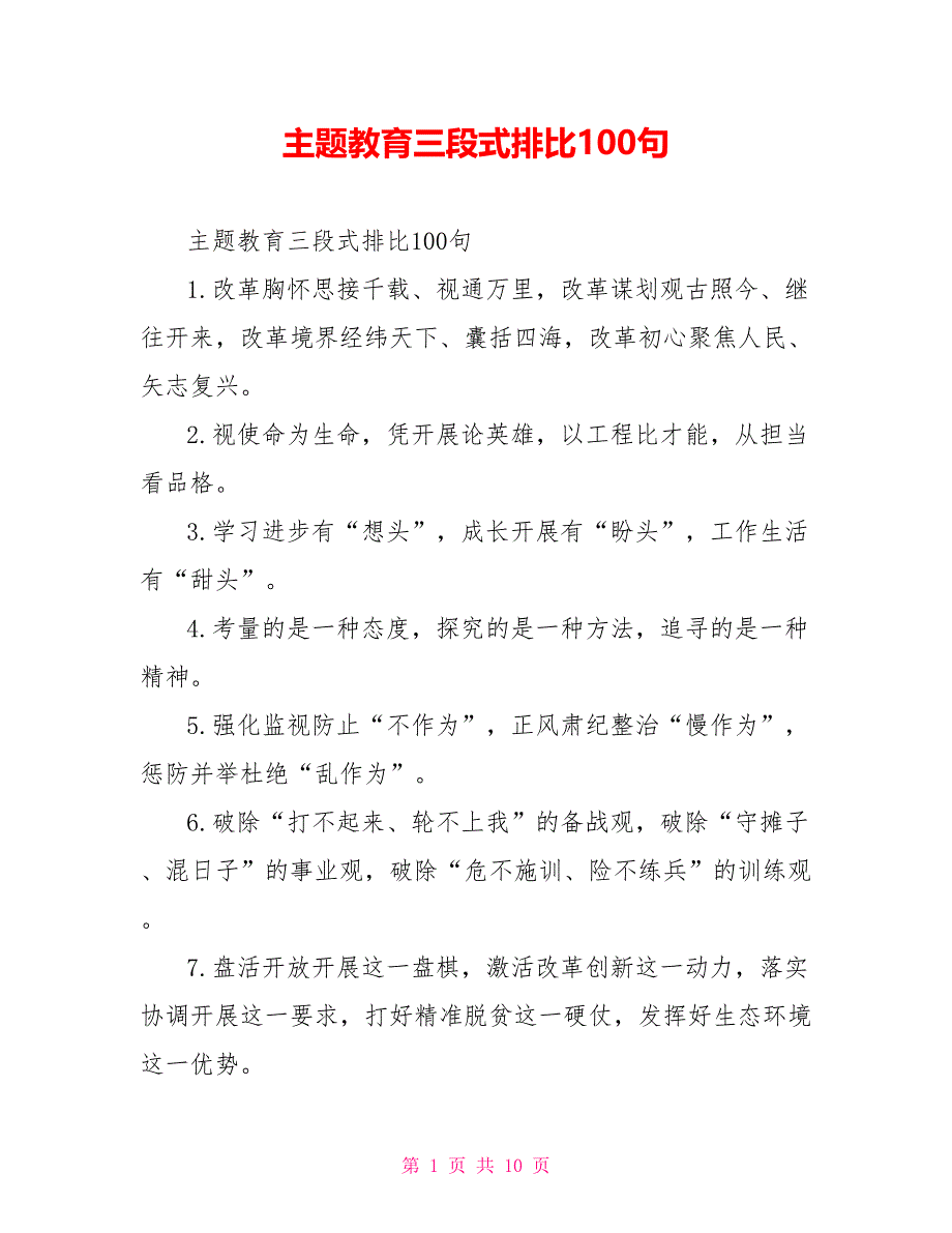 主题教育三段式排比100句_第1页