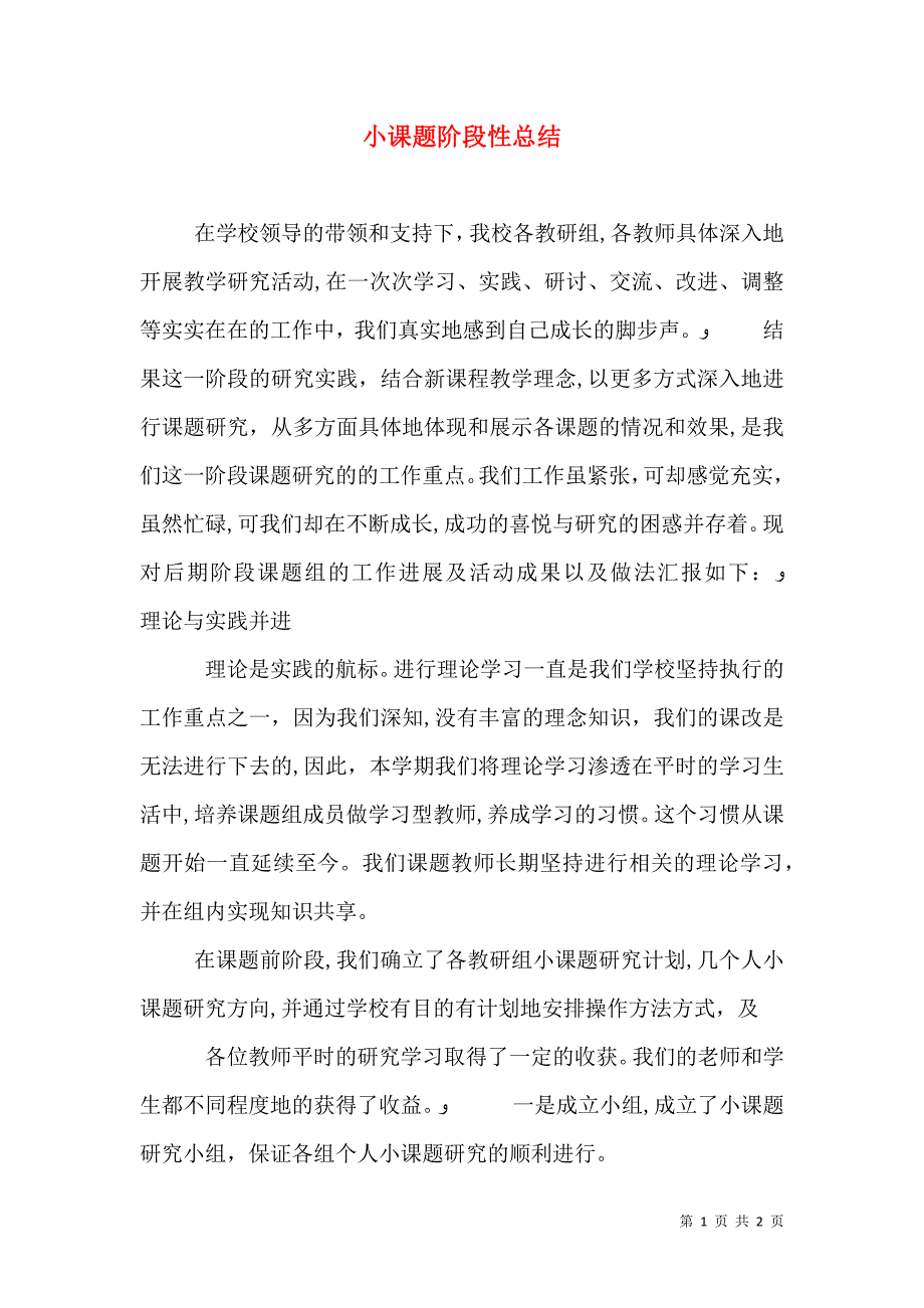 小课题阶段性总结_第1页