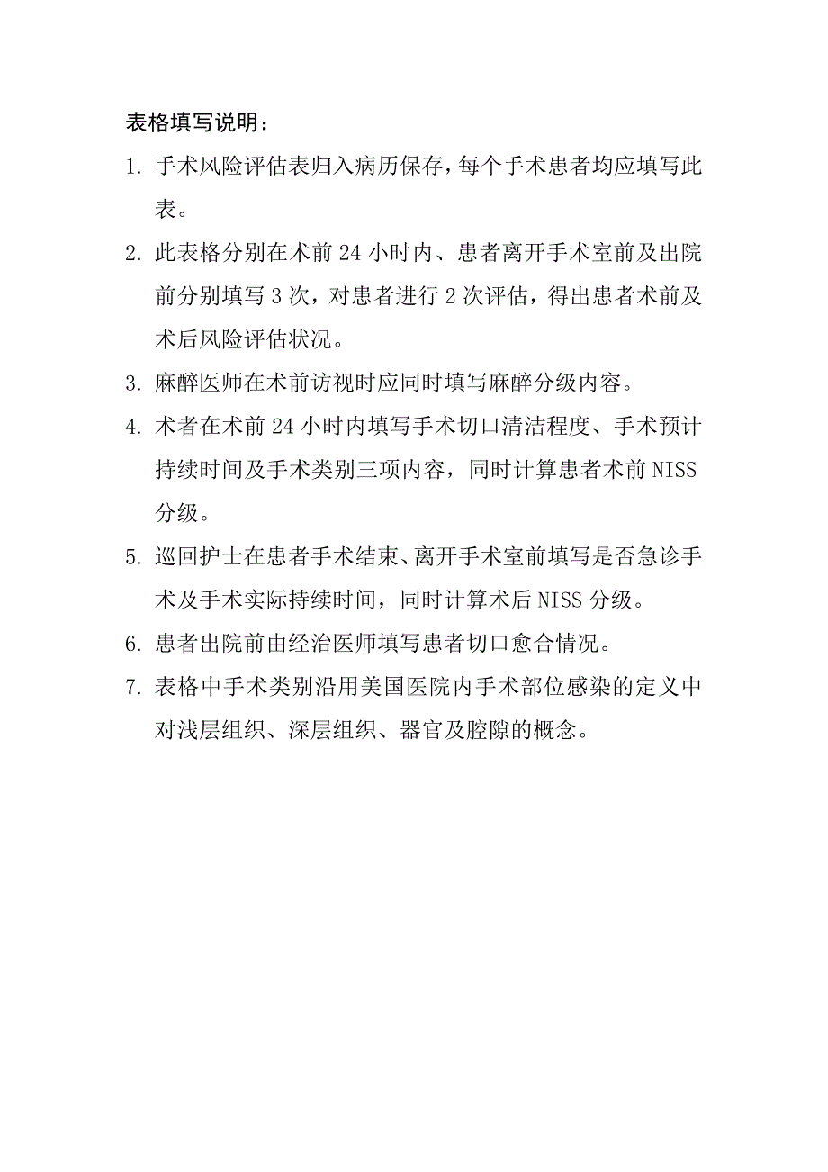 手术风险评估表.doc_第1页