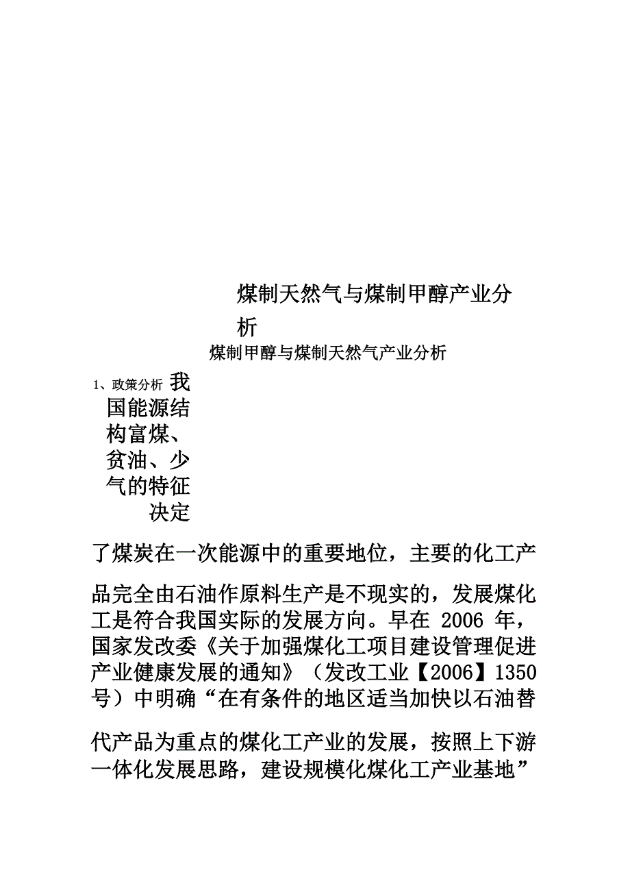 煤制天然气与煤制甲醇产业分析_第1页