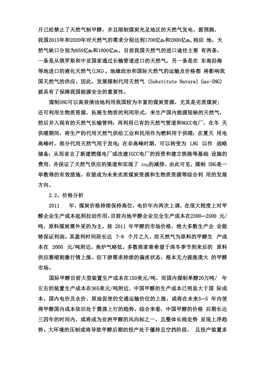 煤制天然气与煤制甲醇产业分析_第4页