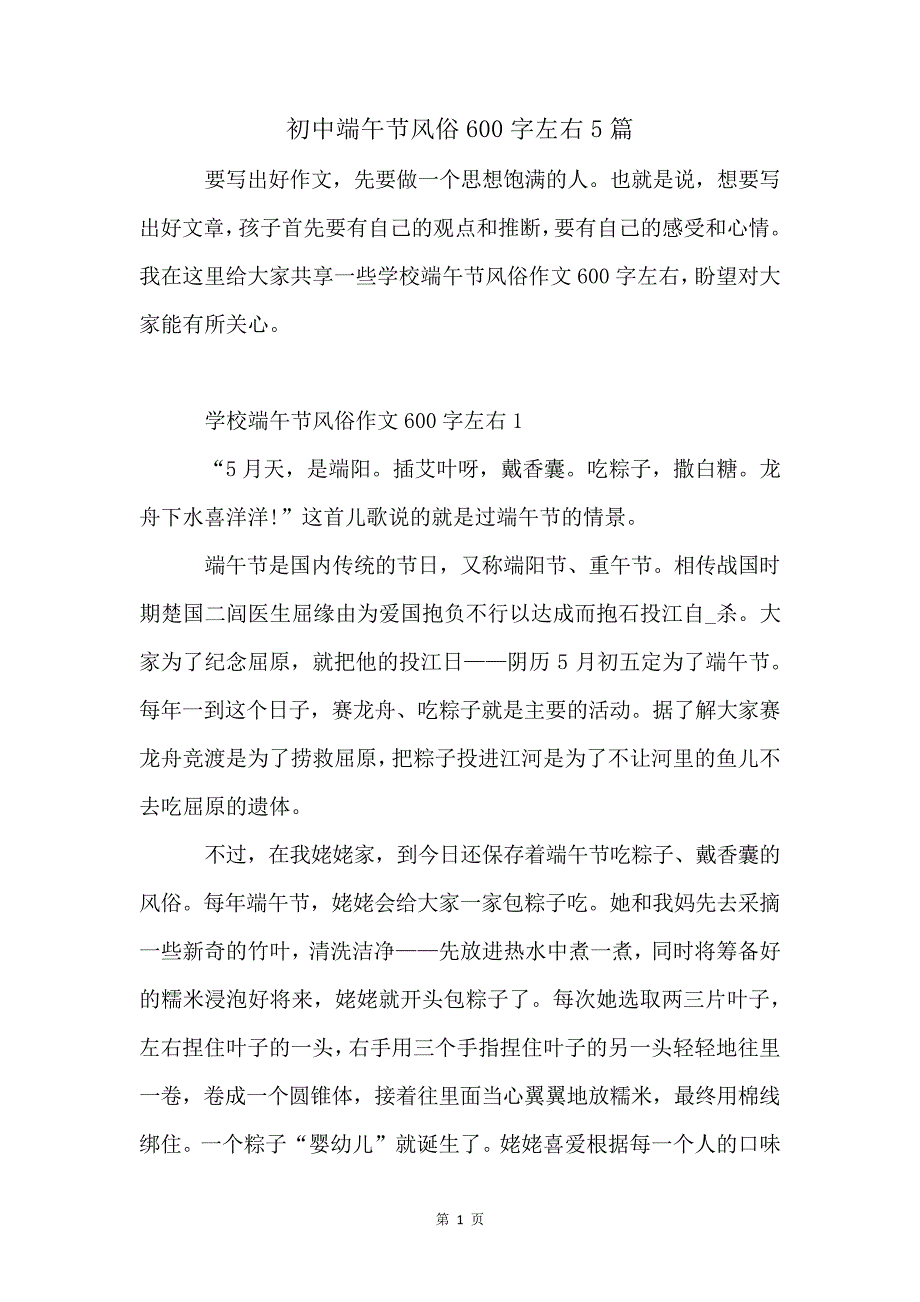 初中端午节风俗600字左右5篇_第1页