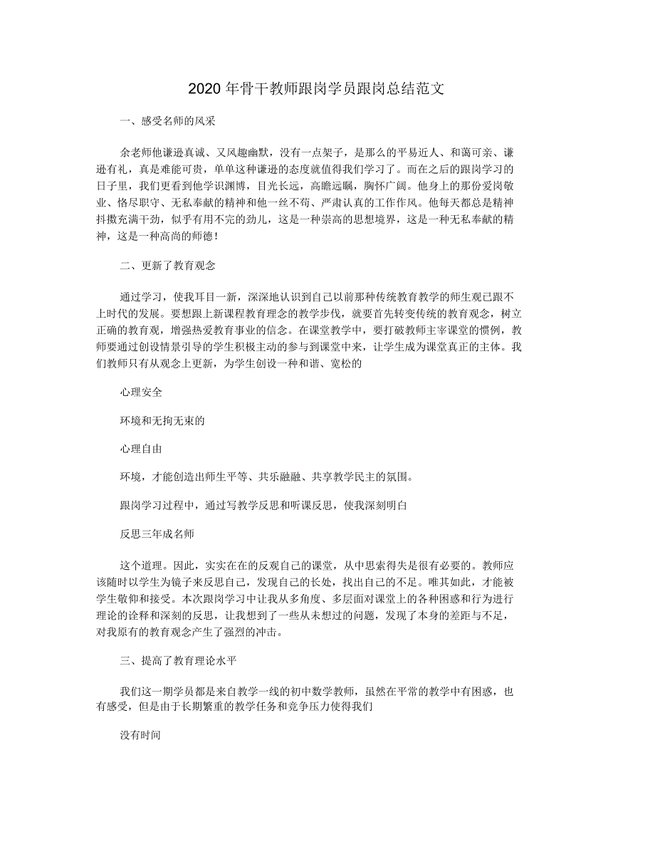 2020年骨干教师跟岗学员跟岗总结范文_第1页