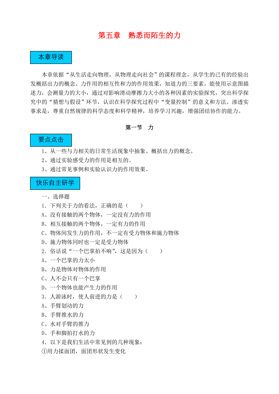 八年级物理第五章熟悉而陌生的力章节练习沪科版_第1页
