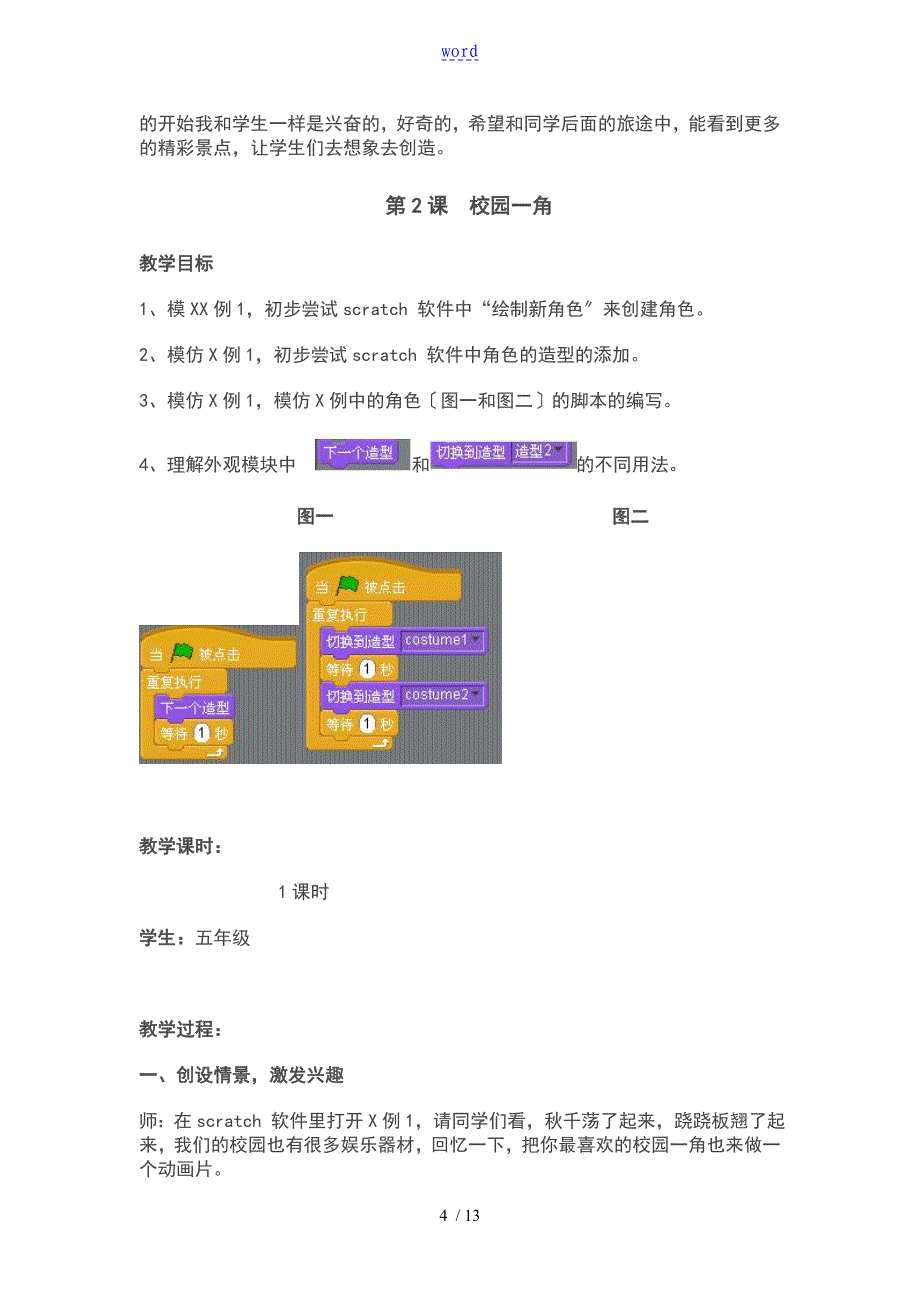 小学信息技术scratch教案设计_第4页