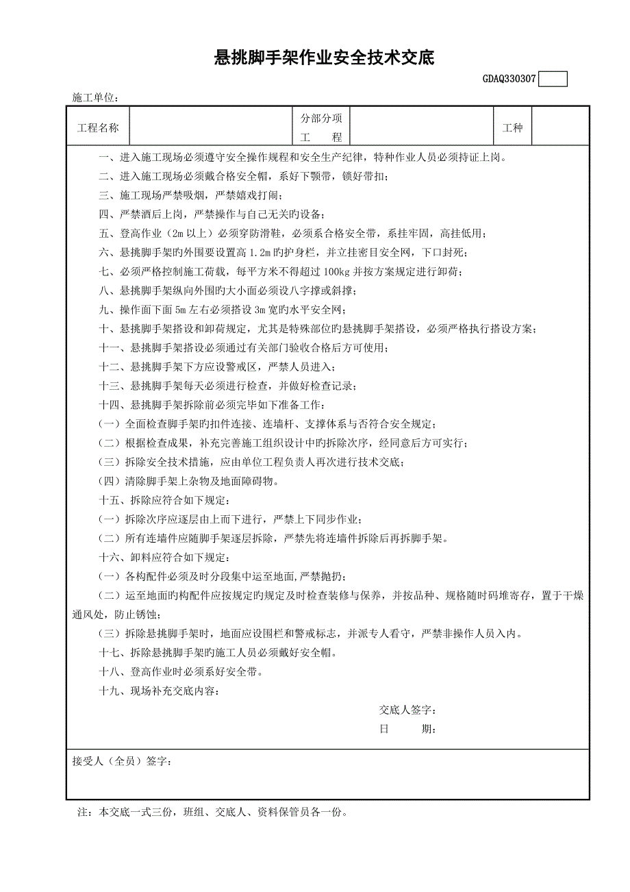 悬挑脚手架作业安全技术交底_第1页