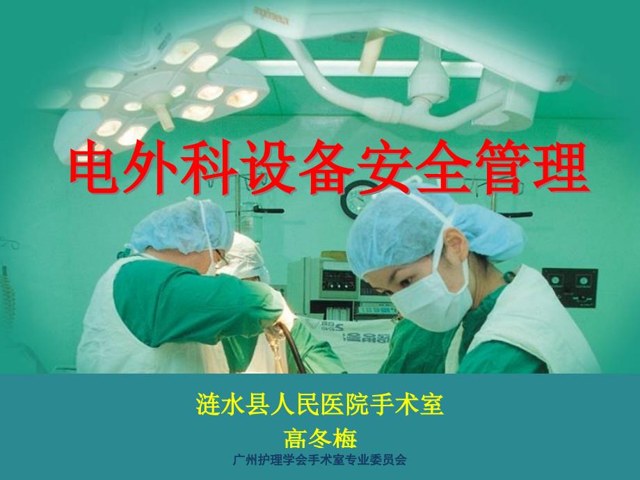 临床医学电外科设备安全管理PPT参考幻灯片_第1页