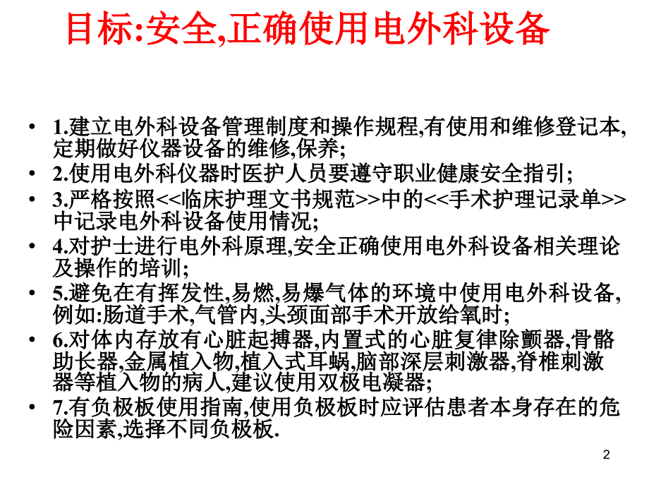 临床医学电外科设备安全管理PPT参考幻灯片_第2页