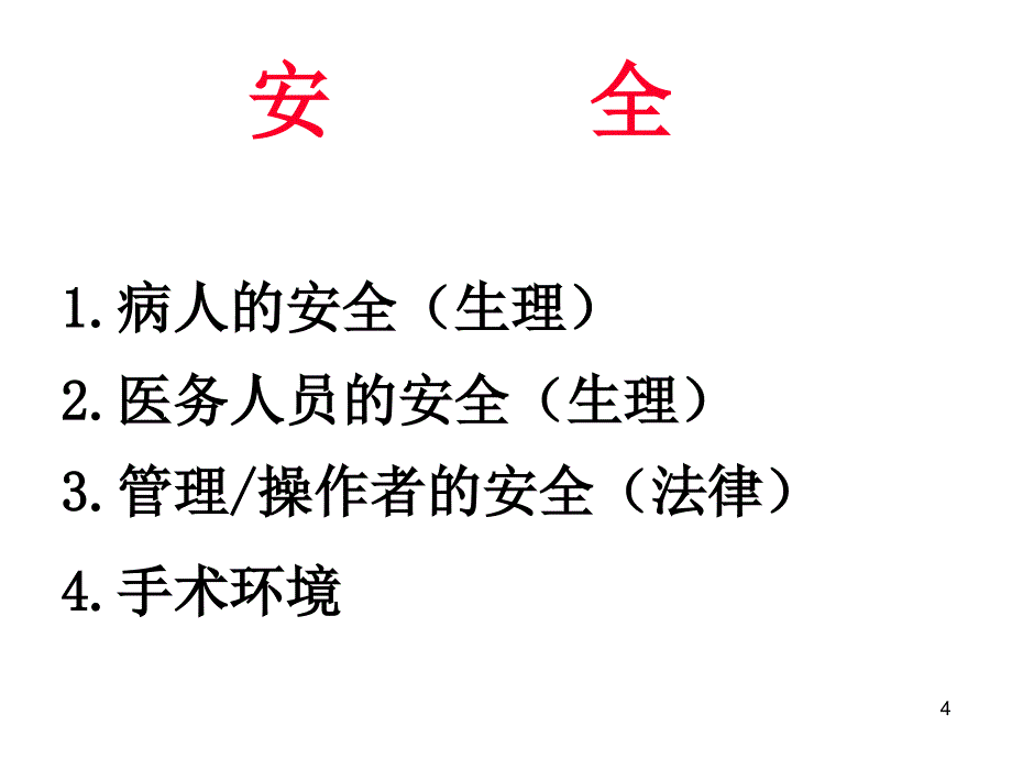 临床医学电外科设备安全管理PPT参考幻灯片_第4页