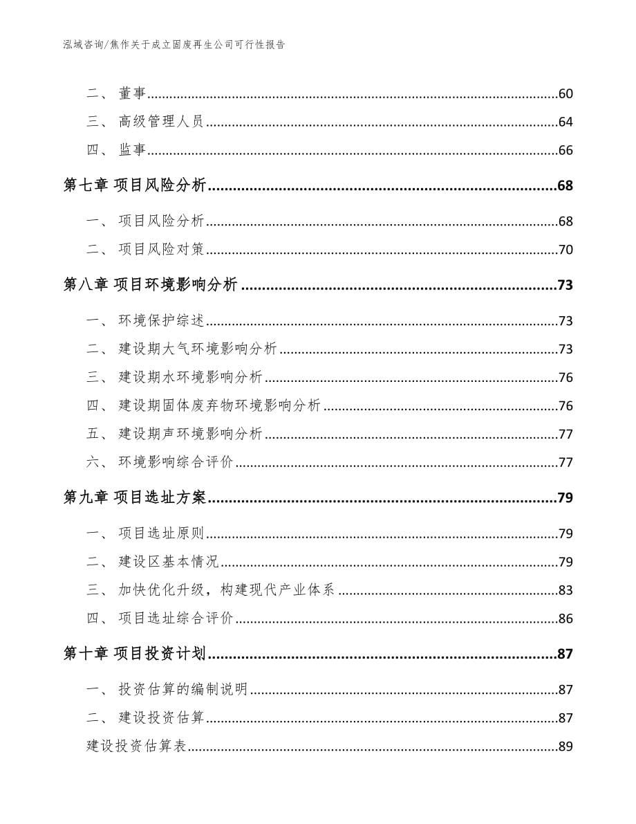 焦作关于成立固废再生公司可行性报告_第5页