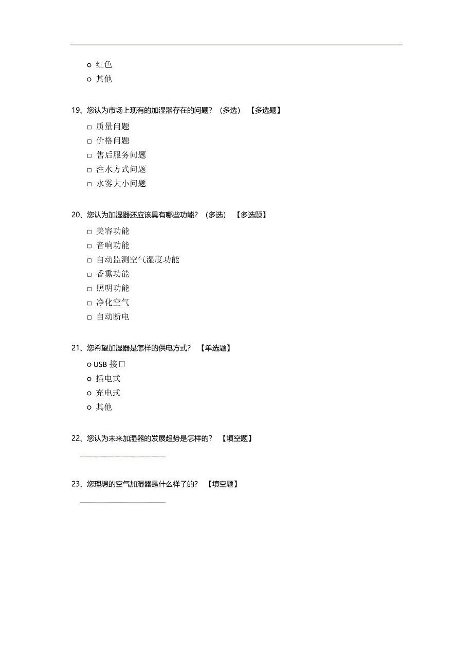 空气加湿器问卷调查.docx_第4页