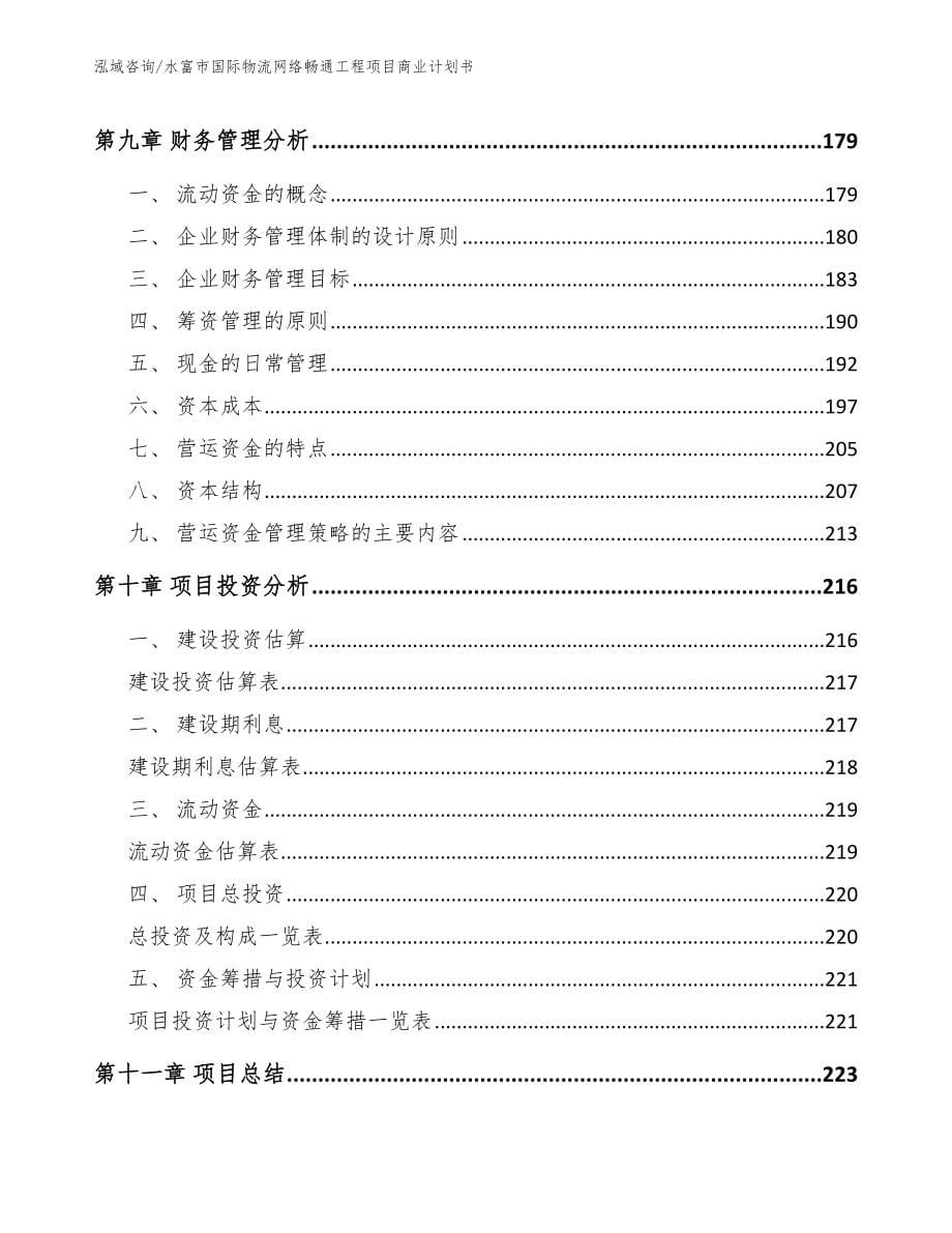 水富市国际物流网络畅通工程项目商业计划书（范文参考）_第5页