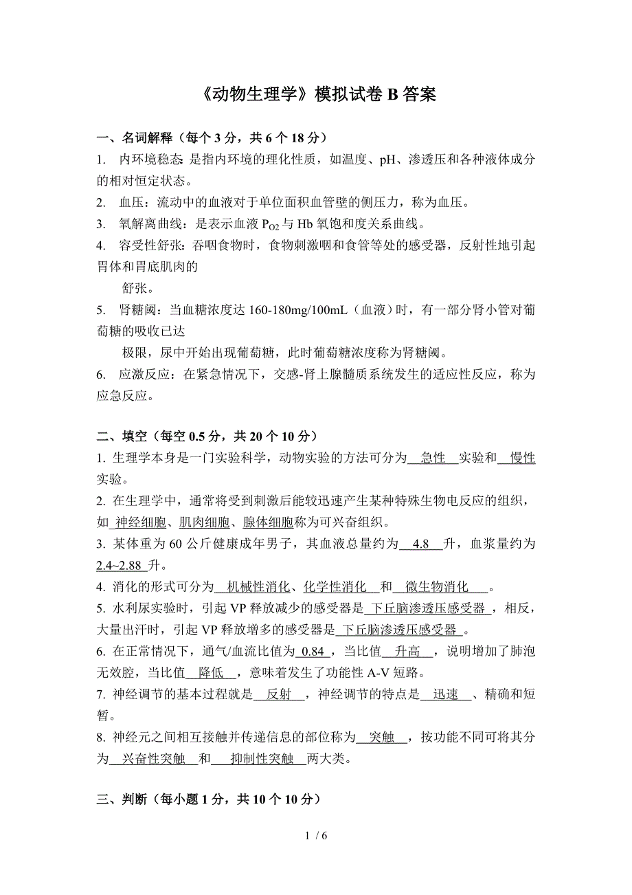 《动物生理学》试卷B答案--动科_第1页