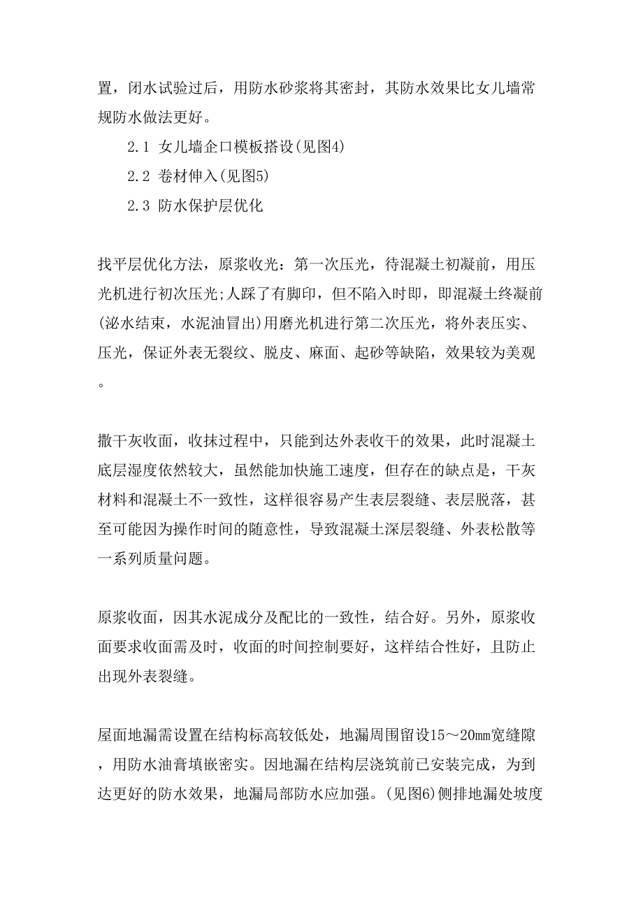 浅谈现浇式平屋面防水措施.doc_第4页