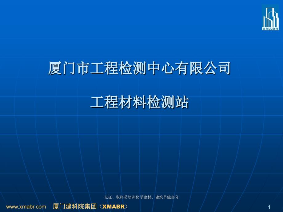 见证取样员培训化学建材建筑节能部分课件_第1页