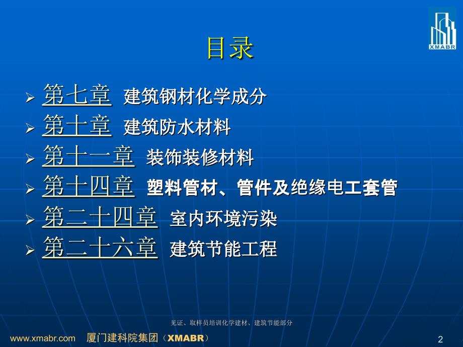 见证取样员培训化学建材建筑节能部分课件_第2页