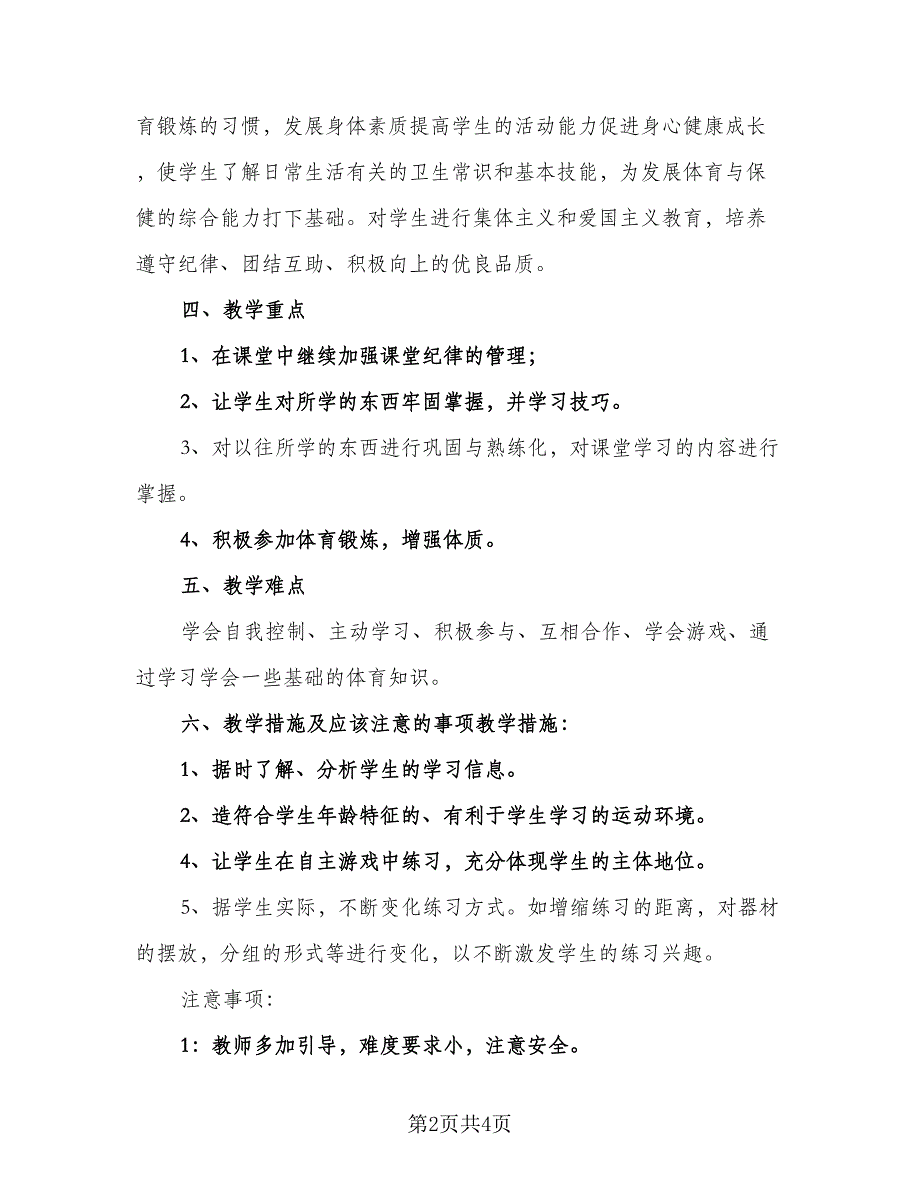 秋季新学期小学体育教学计划标准范文（二篇）.doc_第2页