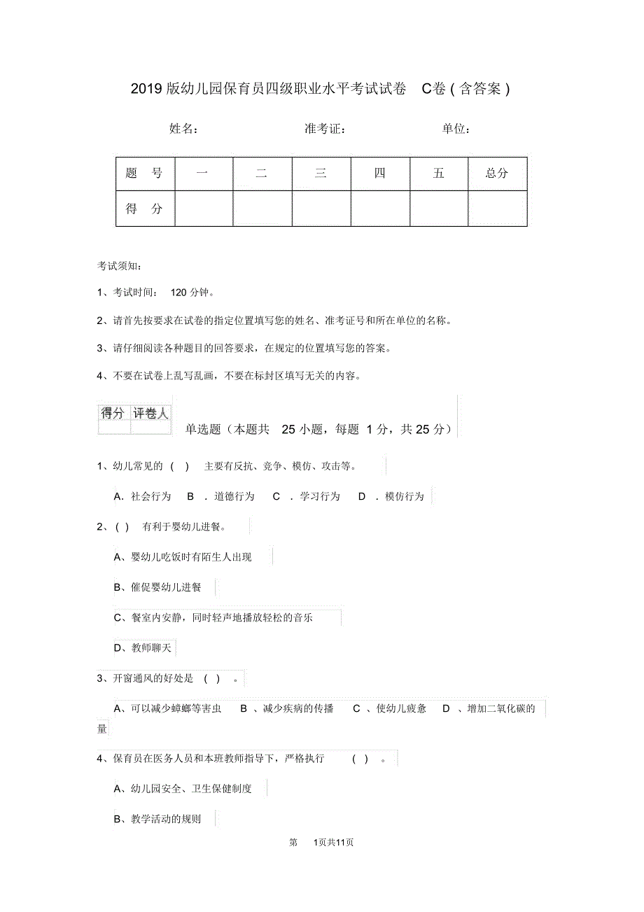 幼儿园保育员四级职业水平考试试卷C卷含答案_第1页