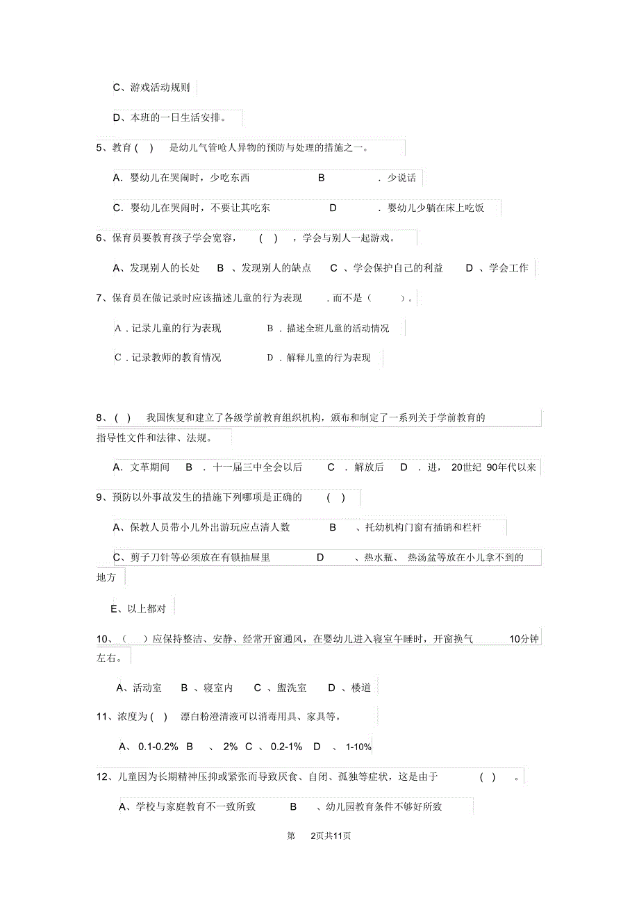 幼儿园保育员四级职业水平考试试卷C卷含答案_第2页