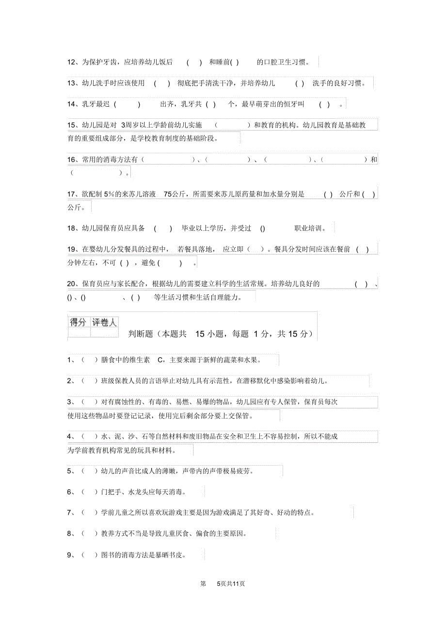 幼儿园保育员四级职业水平考试试卷C卷含答案_第5页