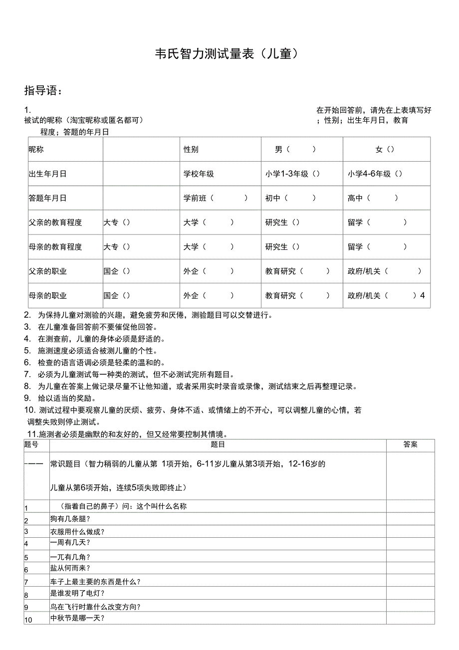 韦氏儿童智力测试题_第1页