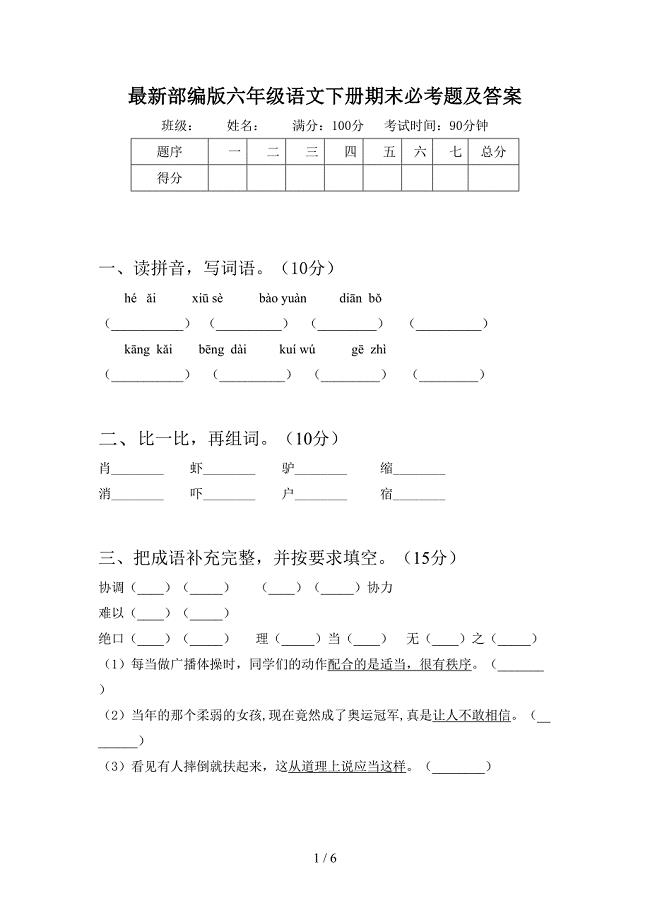 最新部编版六年级语文下册期末必考题及答案.doc