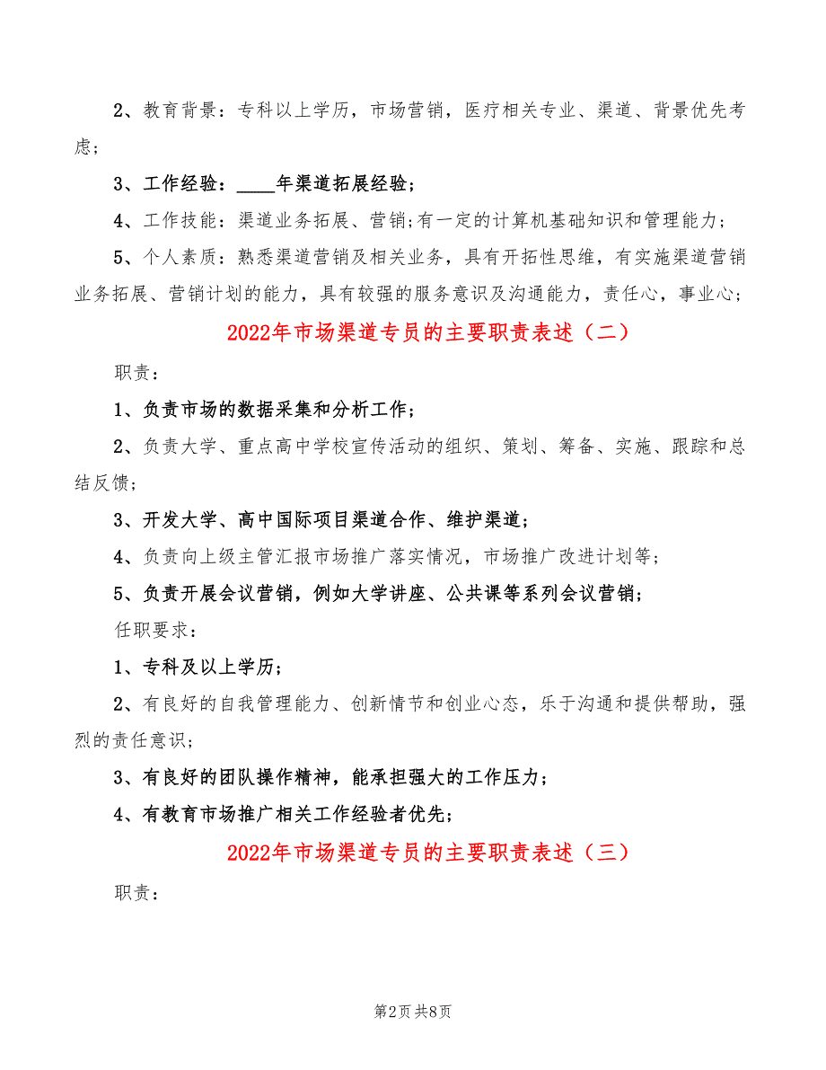 2022年市场渠道专员的主要职责表述_第2页