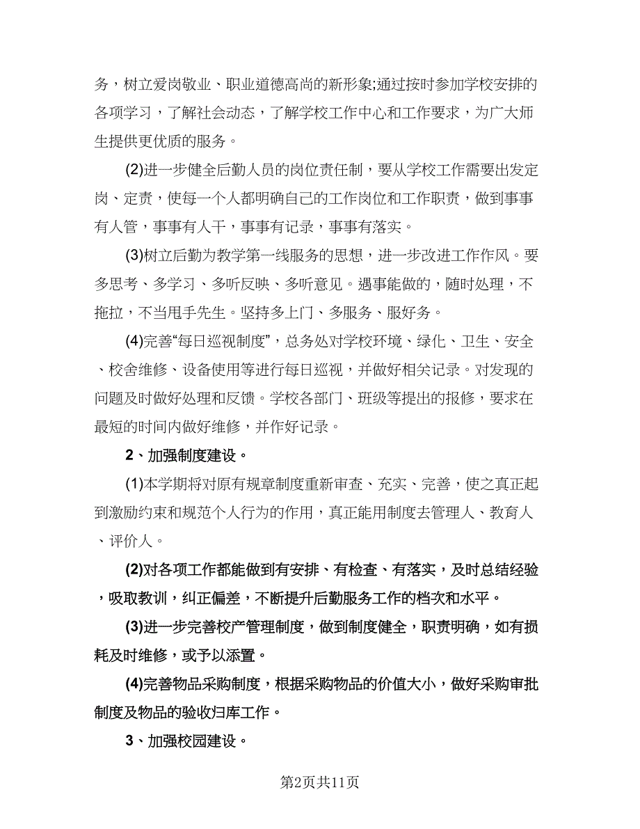 学校后勤工作计划例文（三篇）.doc_第2页