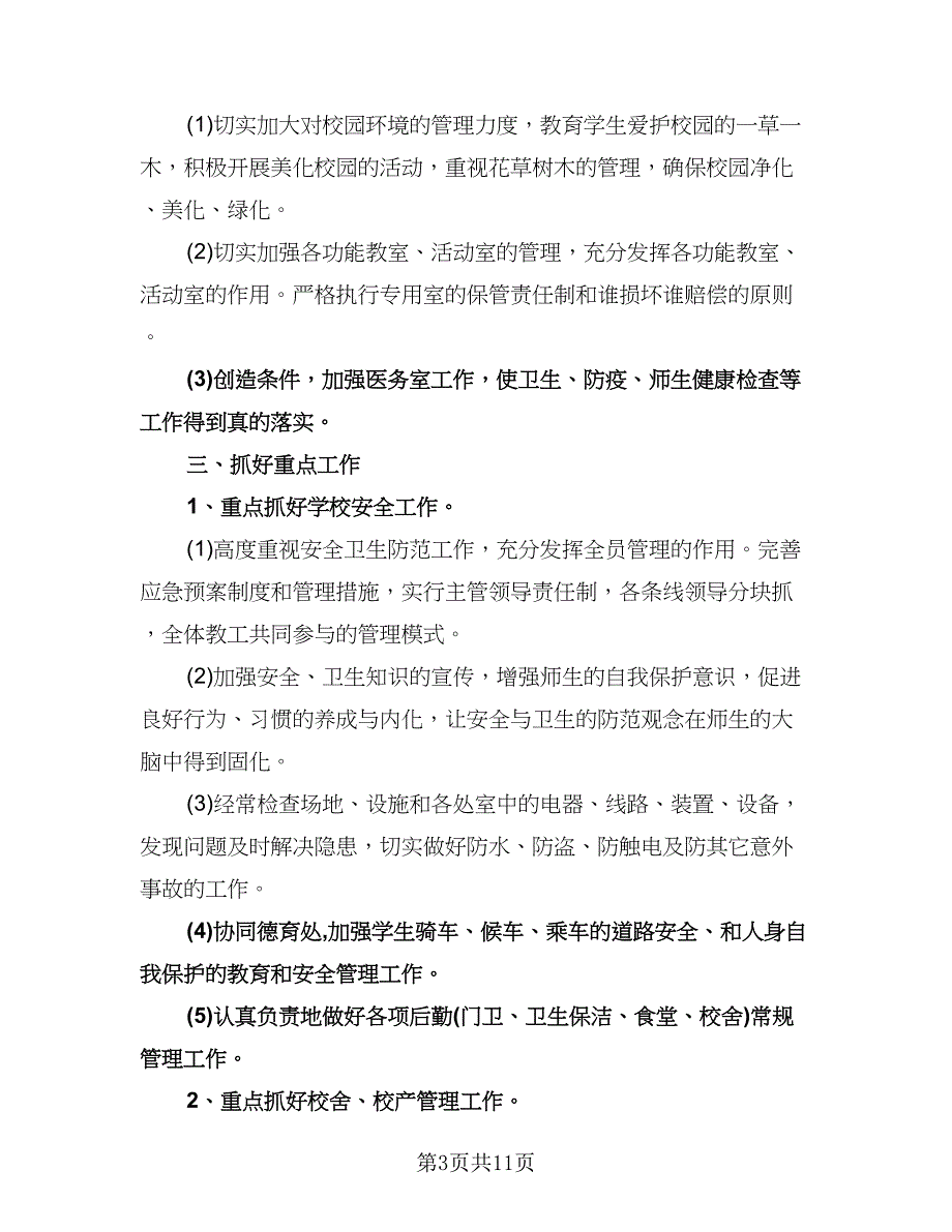 学校后勤工作计划例文（三篇）.doc_第3页