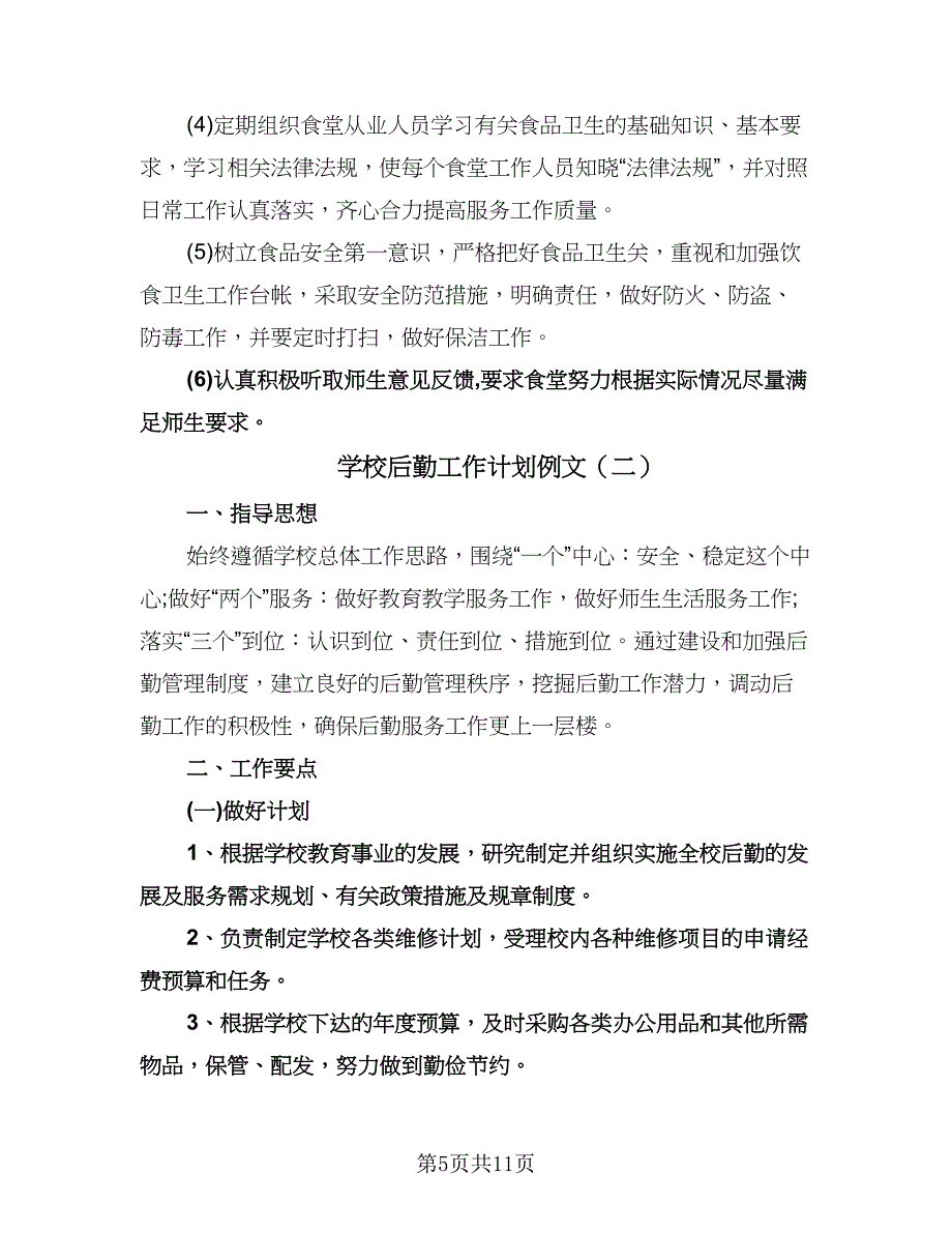 学校后勤工作计划例文（三篇）.doc_第5页