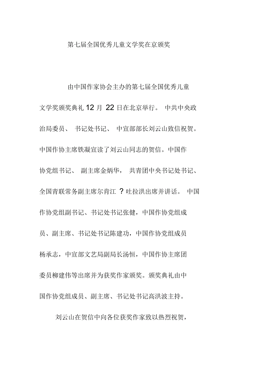 第七届全国优秀儿童文学奖在京颁奖_第1页