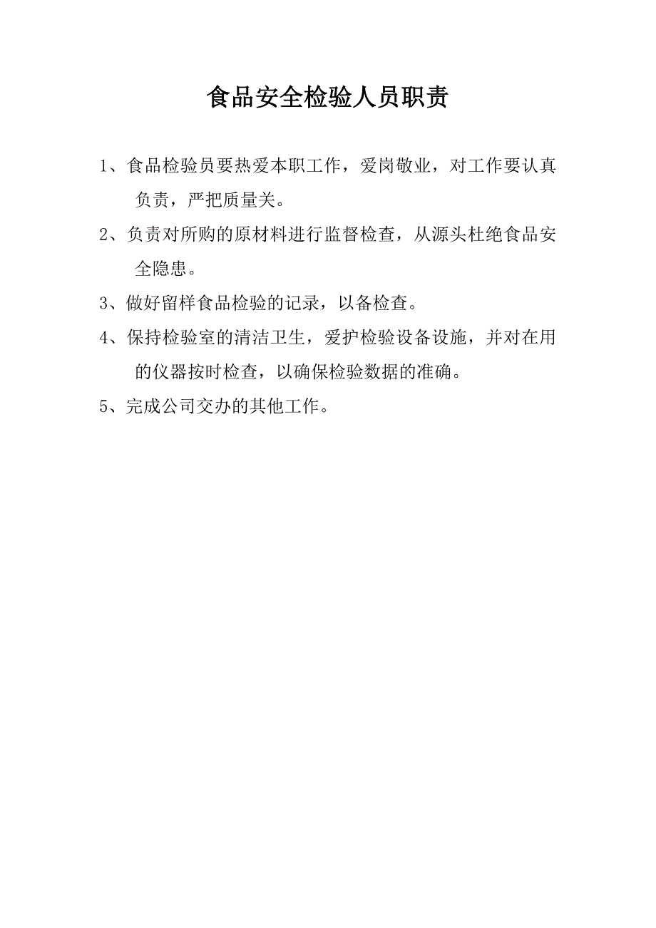 食品安全自查制度.doc_第4页