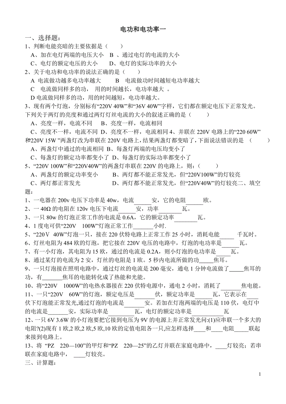 自编电功和电功率一_第1页