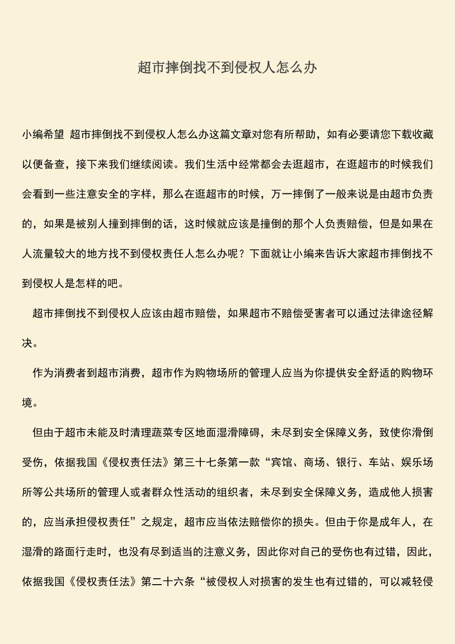 超市摔倒找不到侵权人怎么办.doc_第1页