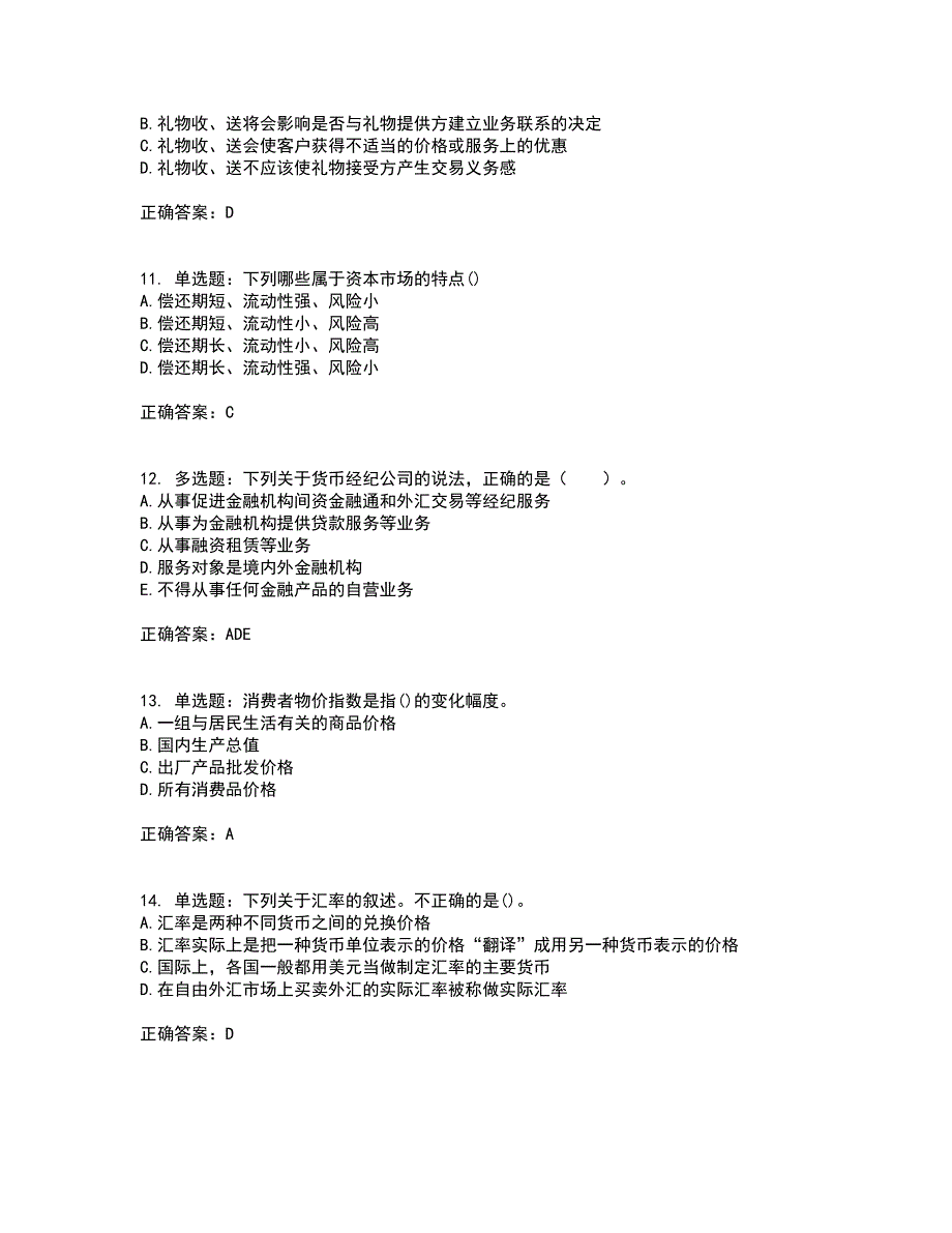 中级银行从业资格考试《法律法规》考核题库含参考答案1_第3页