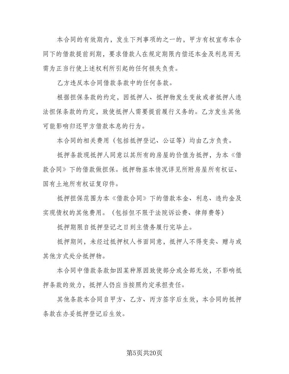 个人借款协议书参考模板（八篇）.doc_第5页