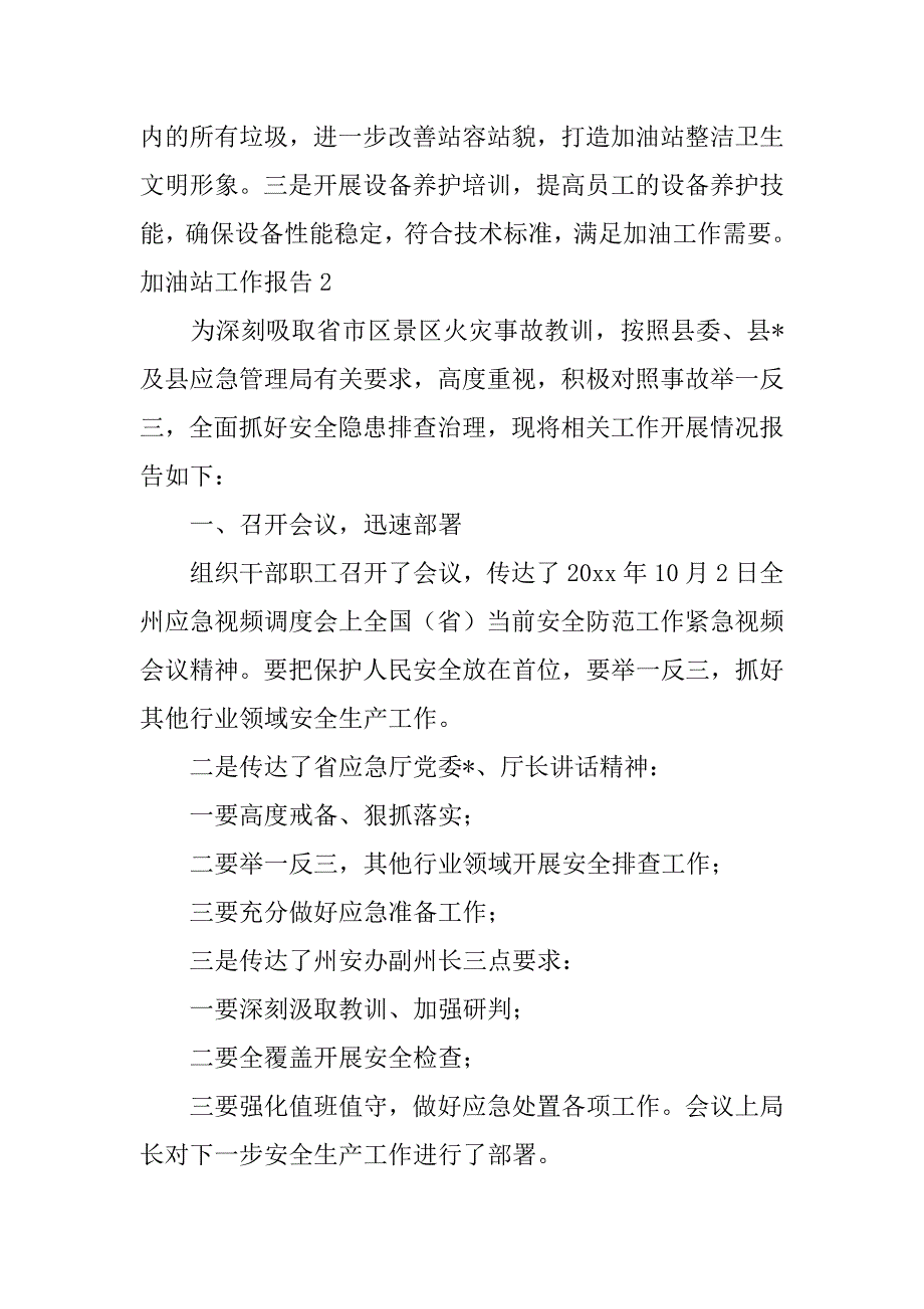 2023年加油站工作报告8篇_第4页